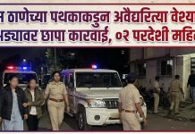 लोहमाव पोलिसांची धडक कारवाई : अवैध वेश्याव्यवसायावर छापा, २ परदेशी महिलांची सुटका.