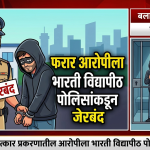 भारती विद्यापीठ पोलिसांची कारवाई: बलात्कार प्रकरणातील आरोपी लातूरमधून जेरबंद.