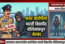 भारती विद्यापीठ पोलिसांची कारवाई: बलात्कार प्रकरणातील आरोपी लातूरमधून जेरबंद.
