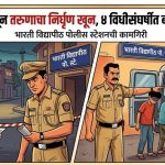 आंबेगाव पठारात खळबळ: किरकोळ वादातून तरुणाचा निर्घृण खून, ४ विधीसंघर्षीत बालकांना अटक भारती विद्यापीठ पोलीस स्टेशनची कामगिरी.