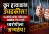 क्रूर हत्याकांड उघडकीस; भारती विद्यापीठ पोलिसांच्या सखोल तपासामुळे आरोपीला जन्मठेप.