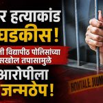 क्रूर हत्याकांड उघडकीस; भारती विद्यापीठ पोलिसांच्या सखोल तपासामुळे आरोपीला जन्मठेप.