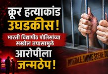 क्रूर हत्याकांड उघडकीस; भारती विद्यापीठ पोलिसांच्या सखोल तपासामुळे आरोपीला जन्मठेप.
