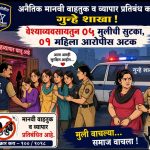 वेश्याव्यवसायतुन ०५ मुलीची सुटका, ०१ महिला आरोपीस अटक.
