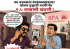 स्पा चालकाला वेश्या व्यवसायाच्या खोट्या गुन्ह्याची धमकी देत १.५ लाखांची खंडणी.
