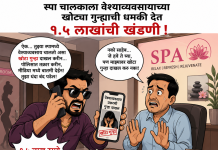 स्पा चालकाला वेश्या व्यवसायाच्या खोट्या गुन्ह्याची धमकी देत १.५ लाखांची खंडणी.