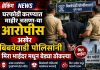 घरफोडीतील सराईत आरोपी मिरा-भाईंदरमधून जेरबंद; बिबवेवाडी पोलिसांची दमदार कारवाई.
