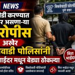 घरफोडीतील सराईत आरोपी मिरा-भाईंदरमधून जेरबंद; बिबवेवाडी पोलिसांची दमदार कारवाई.