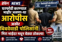 घरफोडीतील सराईत आरोपी मिरा-भाईंदरमधून जेरबंद; बिबवेवाडी पोलिसांची दमदार कारवाई.
