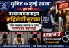 वेश्या व्यवसायातुन महिलेची सुटका करून लॉज चालक, मालक व एजंट यांचेवर कारवाई.