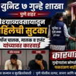 वेश्या व्यवसायातुन महिलेची सुटका करून लॉज चालक, मालक व एजंट यांचेवर कारवाई.