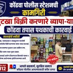 गुटखा माफियांवर कोंढवा तपास पथकाचा छापा; दोन जणांविरुद्ध गुन्हा दाखल.