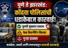 पुणे ते झारखंड: कोंढवा पोलिसांची धडाकेबाज कारवाई; मुलगी सुखरूप ताब्यात, फेक किडनॅपिंग रॅकेटवर गुन्हा दाखल.