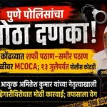 कोंढवा पोलिसांचा मोठा दणका! बांधकाम व्यावसायिकांना खंडणी उकळणाऱ्या ‘पठाण टोळी’वर मोक्का अंतर्गत कारवाई.