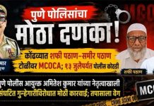 कोंढवा पोलिसांचा मोठा दणका! बांधकाम व्यावसायिकांना खंडणी उकळणाऱ्या ‘पठाण टोळी’वर मोक्का अंतर्गत कारवाई.