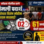 अंमली पदार्थांविरोधात कोंढवा पोलिसांची धडक मोहीम; अवघ्या २ तासांत ६१ जण ताब्यात.