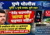 देवेंद्र फडणवीस उद्याचा सूर्य पाहणार नाहीत” अशी धमकीवजा कॉल ११२ क्रमांकावर करणाऱ्या इसमाला पुणे पोलिसांनी सोलापूर ग्रामीणमधून ताब्यात घेतले आहे.