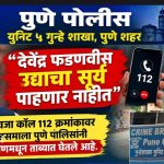 देवेंद्र फडणवीस उद्याचा सूर्य पाहणार नाहीत” अशी धमकीवजा कॉल ११२ क्रमांकावर करणाऱ्या इसमाला पुणे पोलिसांनी सोलापूर ग्रामीणमधून ताब्यात घेतले आहे.