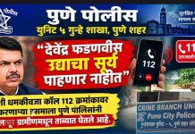 देवेंद्र फडणवीस उद्याचा सूर्य पाहणार नाहीत” अशी धमकीवजा कॉल ११२ क्रमांकावर करणाऱ्या इसमाला पुणे पोलिसांनी सोलापूर ग्रामीणमधून ताब्यात घेतले आहे.